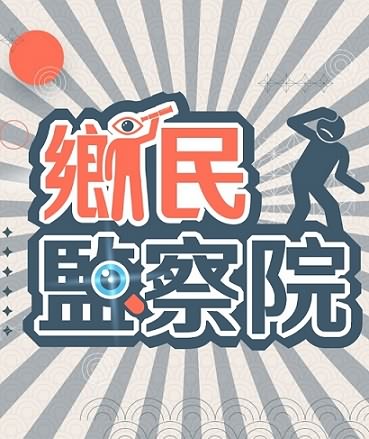 乡民监察院三月合集