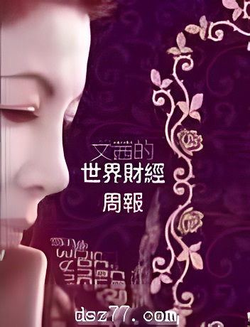 文茜的世界财经周报五月合集