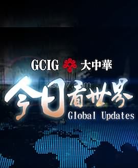 今日看世界五月合集