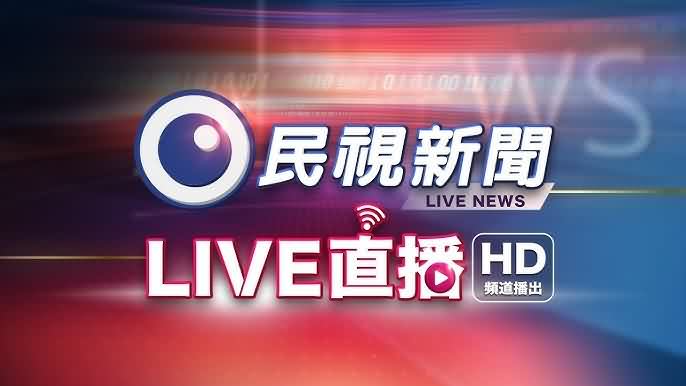 民视新闻[暂停]