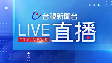 台视新闻[暂停]