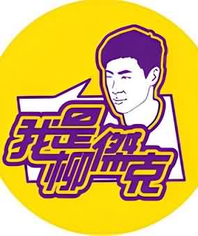 我是柳杰克三月合集